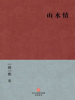 cover image of 中国经典名著：山水情（繁体版）（Chinese Classics: Love for Nature &#8212; Traditional Chinese Edition）